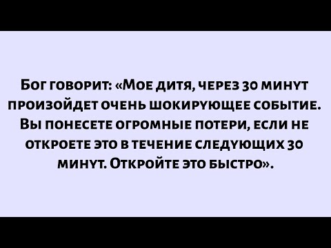 Видео: Бог говорит, что через 30 минут произойдет очень шокирующее событие. Вы понесете огромные потери...