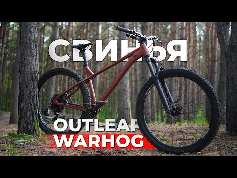 Видео: 🐷Обзор на трейловый велосипед OutLeap WARHOG ELITE 2025 \ интервью с владельцами