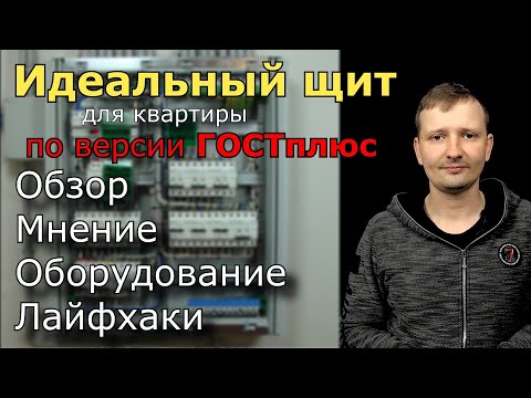 Видео: Как правильно собрать электрощит для квартиры? Какое оборудование выбрать, обзор и лайфхаки.