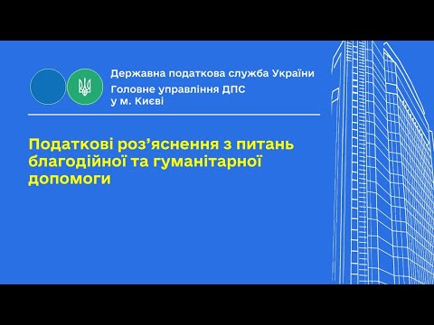 Видео: Податкові роз’яснення з питань благодійної та гуманітарної допомоги