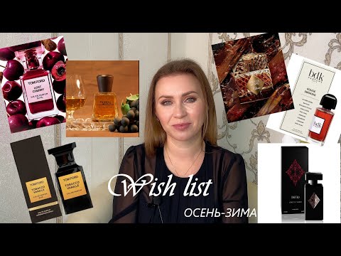 Видео: МОЙ ОСЕННЕ-ЗИМНИЙ ПАРФЮМЕРНЫЙ ВИШЛИСТ | ОСЕННИЕ АРОМАТЫ