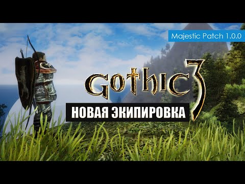 Видео: Оружие и Экипировка в Готике 3  | Маджестик Патч 1.0.0