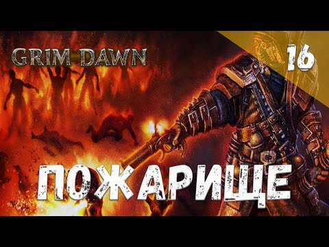 Видео: Grim Dawn Прохождение #16 Пожарище