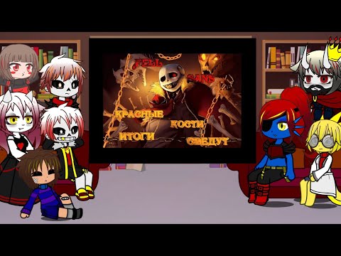 Видео: Реакция Андерфелл на песню ,,Красные кости итоги сведут"