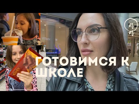 Видео: Vlog 2021 Подготовка к первому сентября в польской школе