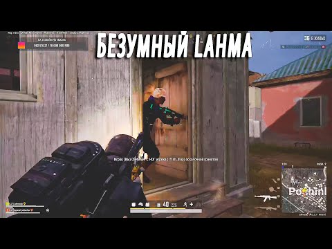 Видео: Lahma General Malachev. Сумасшедшая катка 19kill