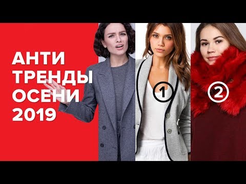 Видео: АНТИТРЕНДЫ ОСЕНИ 2019 или Снимите Это Немедленно!