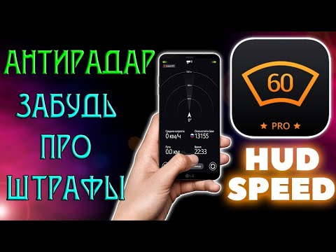 Видео: АнтиРадар для смартфона!!!Работает на все 100%