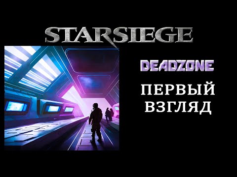 Видео: DARK AND DARKER В КОСМОСЕ! ПЕРВЫЙ ВЗГЛЯД И ОБЗОР STARSIEGE DEADZONE