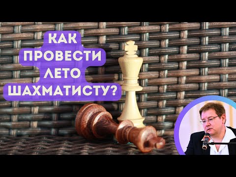 Видео: Отдыхать ли от шахмат летом?