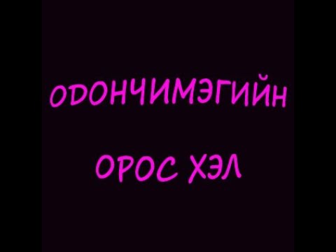 Видео: Орос хэлний хичээл 10