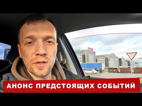 Видео: АНОНС ПРЕДСТОЯЩИХ СОБЫТИЙ | НЕМНОГО НОВОСТЕЙ ПО УТИЛЬ СБОРУ И ИМПОРТУ АВТО