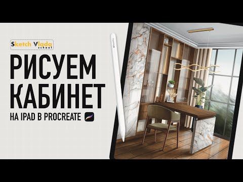 Видео: Рисуем интерьер кабинета на IPad в Procreate | sketch_vlada