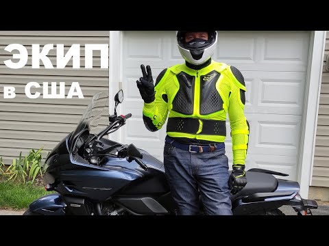 Видео: Почему мотоциклисты в США не носят экип?