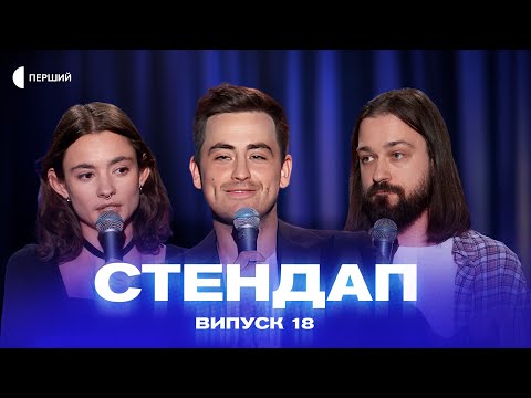 Видео: СТЕНДАП | Випуск 18 | Антон Мигаль, Раміль Янгулов, Катя Глініна, Вадим Ковалик