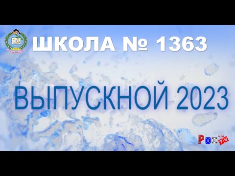 Видео: Выпускной 11 классы 2023 год