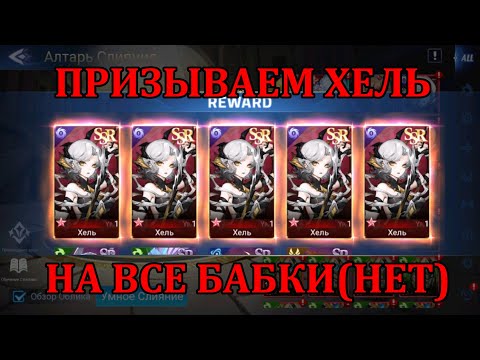 Видео: [Mobile Legends: Adventure] ПРИЗЫВАЕМ ХЕЛЬ И НАЧИНАЕМ ПРОХОДИТЬ МИРАЖ