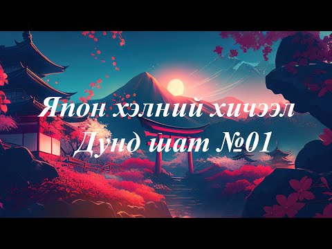 Видео: Япон хэлний хичээл | Дунд шат №01