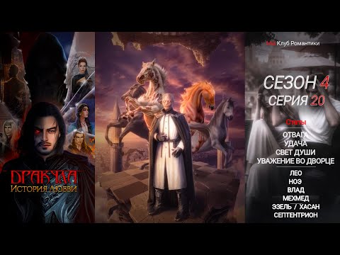 Видео: Дракула История Любви | 4 сезон 20 серия | ДИЛ | Прохождение | Клуб романтики
