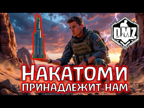 Видео: Было ваше, стало наше! DMZ Warzone 2.0