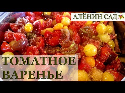 Видео: ВАРЕНЬЕ из ПОМИДОРОВ ОЧЕНЬ ВКУСНОЕ! / Заготовки на зиму
