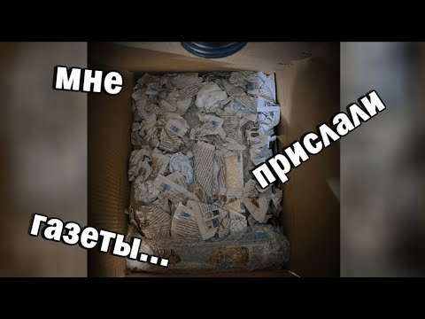 Видео: МНЕ СЕРЬЁЗНО ПРИСЛАЛИ ГАЗЕТЫ?? |  ZIMние посылочки #3