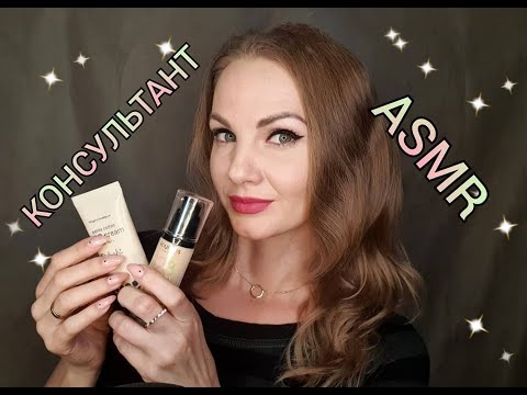 Видео: 💕АСМР, ролевая игра,  КОНСУЛЬТАНТ КОСМЕТИКИ, тихий голос / ASMR, roleplay, consultant, silent voice💕