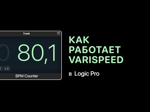Видео: Как работает VariSpeed в Logic Pro [Logic Pro Help]