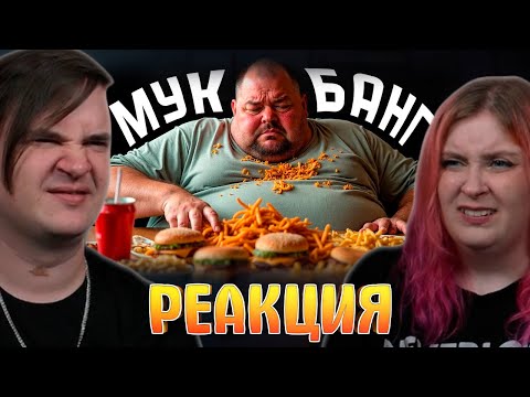 Видео: Обжоры на ютубе. | РЕАКЦИЯ НА @mordekai1922 |