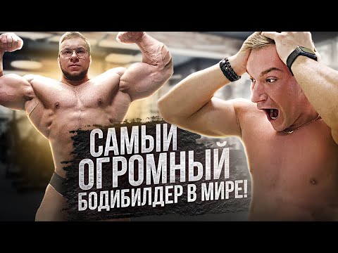 Видео: Как стать самым большим бодибилдером в мире? Виталий Угольников.