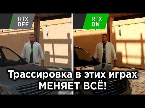 Видео: Лучшие игры с поддержкой ТРАССИРОВКИ ЛУЧЕЙ