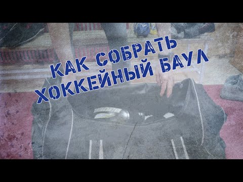 Видео: Как собрать хоккейный баул
