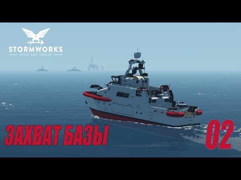 Видео: Stormworks: Industrial Frontier DLC  - ЗАХВАТ БАЗЫ - БОЕВОЙ ПОХОД #02