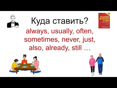 Видео: Куда ставить наречия: always, usually, often, sometimes и т.д.?