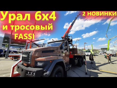 Видео: Манипулятор Фасси на Урале Шоссейнике. Новый тросовый КМУ на выставке Баума