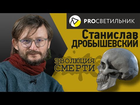 Видео: Станислав Дробышевский.   ЭВОЛЮЦИЯ СМЕРТИ.