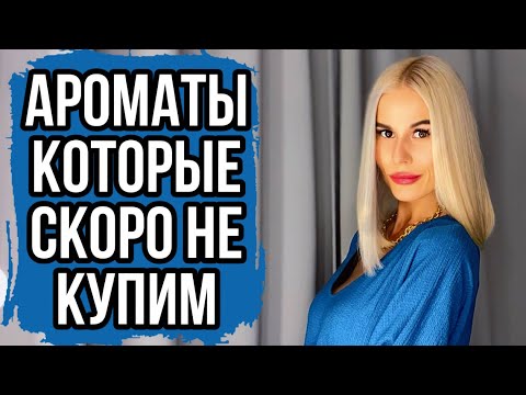 Видео: АРОМАТЫ, КОТОРЫЕ ПРОПАДАЮТ ИЗ МАГАЗИНОВ И РАСТУТ В ЦЕНЕ :TOM FORD #духи #косметика #ароматы #парфюм
