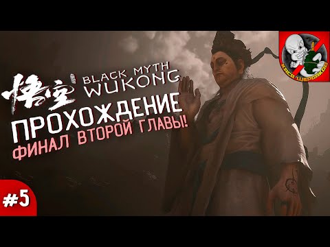 Видео: ПРОХОЖДЕНИЕ BLACK MYTH WUKONG (ФИНАЛ ВТОРОЙ ГЛАВЫ) #5