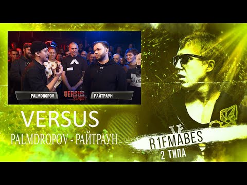 Видео: VERSUS PLAYOFF: Palmdropov vs Райтраун [Реакция со стрима]