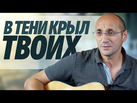 Видео: В тени крыл Твоих | песня | Алан