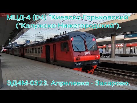 Видео: Киевско-Горьковское направление РЖД МЦД-4 (D4). ЭД4М-0323 сообщением Апрелевка - Захарово.