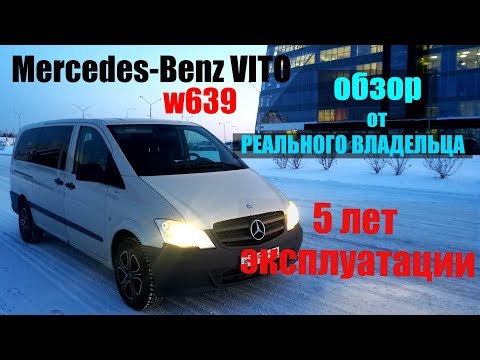 Видео: Mercedes Vito W639 - 5 лет владения. Обзор от владельца