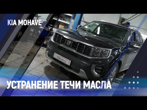 Видео: Устранение течи масла / kia mohave