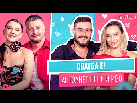 Видео: Готови за СВАТБА - Антоанет Пепе и Иво Карамански На Среща 