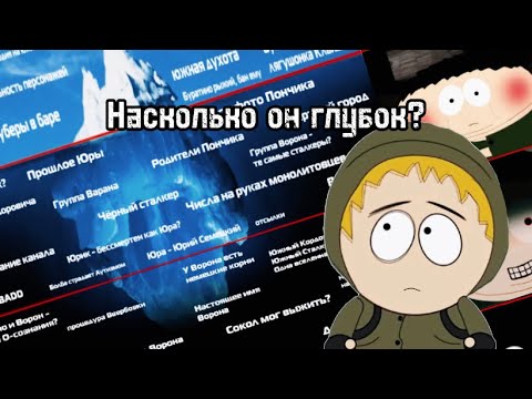 Видео: Айсберг по Южному Сталкеру (Насколько он глубок?)