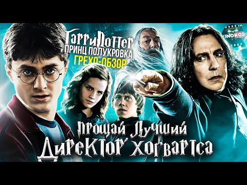 Видео: Грехо-Обзор "Гарри Поттер и Принц-полукровка"