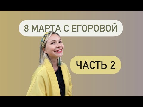 Видео: Реалити 8 марта в цветочной мастерской: часть 2.