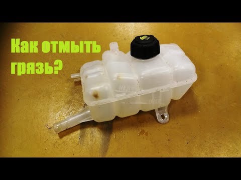 Видео: Как отмыть расширительный бачок изнутри.