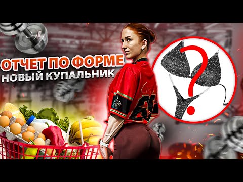 Видео: Отчёт по форме | Новый цвет купальника | Тренировка ягодиц | Упал вес