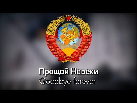 Видео: Прощай навеки-Goodbye Forever(Th+Eng)